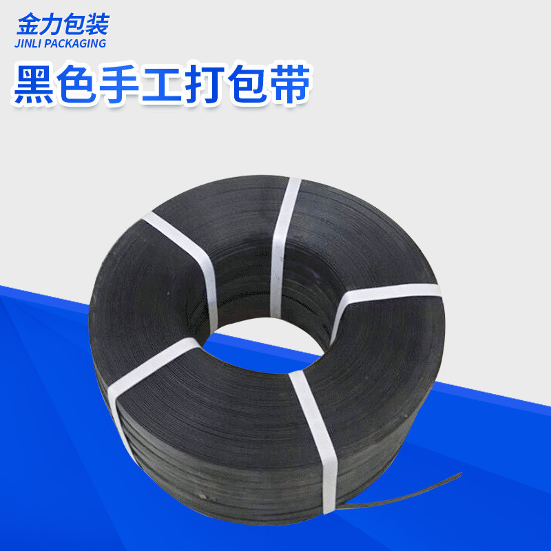 临沂批发手工带新料黑色手工打包带纸箱捆扎带打包带