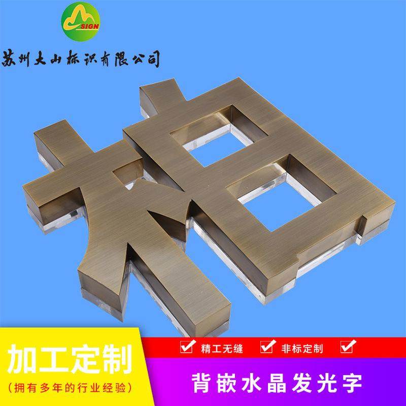 不锈钢仿古平面精工字水晶立体形象墙精工字仿古铜镜面拉丝字,文具电教/文化用品/商务用品,标志牌/提示牌/付款码,淘宝优惠券,粉丝福利购,淘宝优惠卷