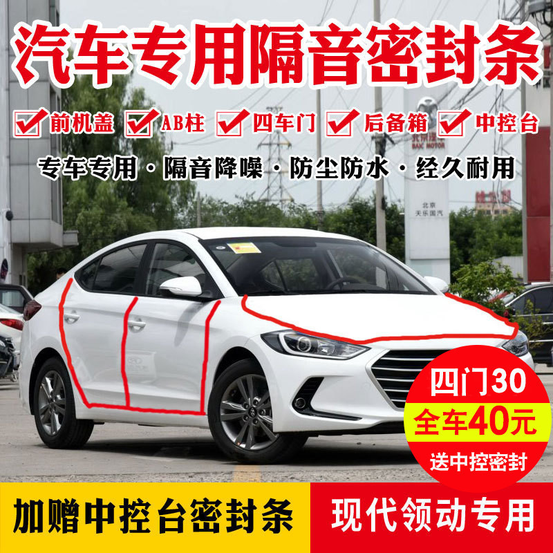 现代领动专用汽车密封条全车门隔音条防尘防撞密封胶条加改装配件
