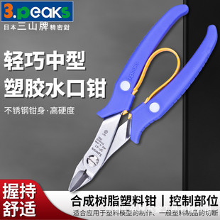 43斜嘴钳15度角6寸150mm 三山3.peaks进口模型塑料水口钳SP