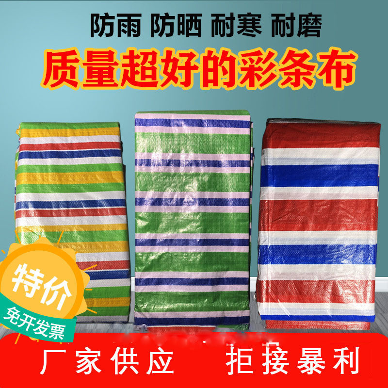 彩条布加厚防雨防水防晒户外遮盖遮阳包装工程装修围挡布