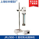 上海标模JRJ300系列实验室数显剪切乳化搅拌机分散均质乳化机