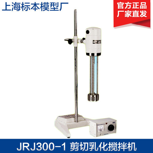 上海标模JRJ300系列实验室数显剪切乳化搅拌机分散均质乳化机