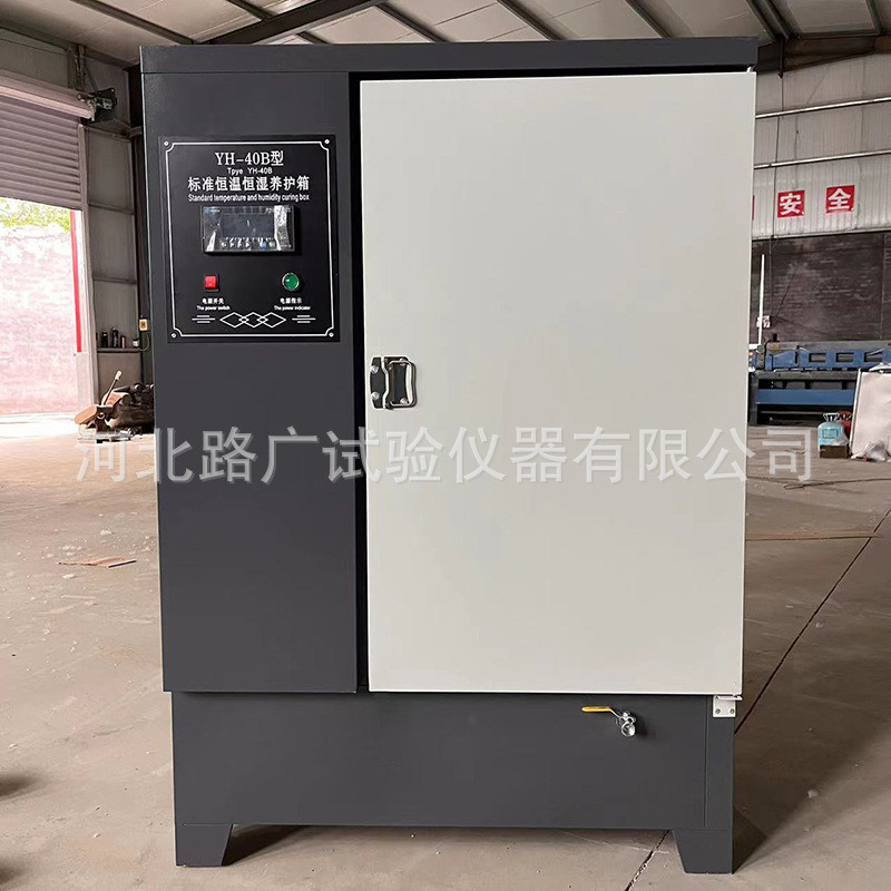 标准水泥养护箱标准恒温恒湿养护箱养护箱试块养护箱40b60b90b
