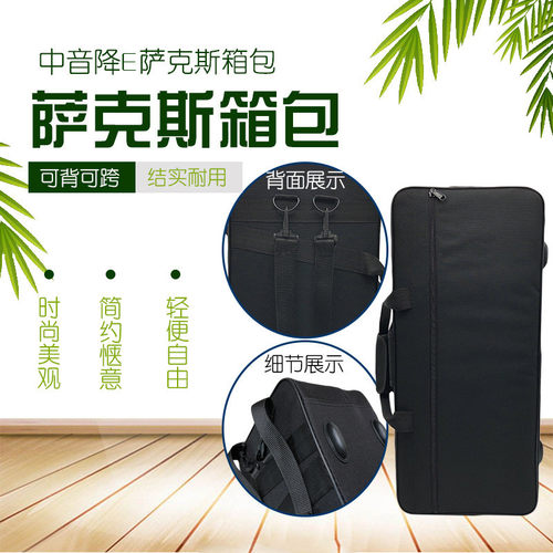 中音降E调萨克斯箱子 可背 可提萨克斯 箱包 轻体箱包