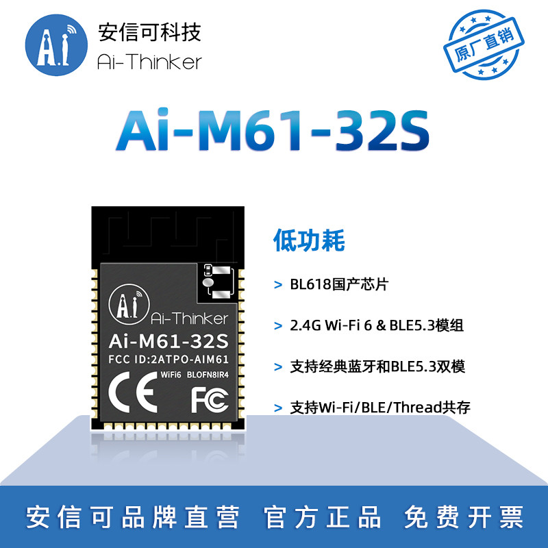 安信可低功耗WiFi6+蓝牙BLE5.3 combo模块 BL618芯片Ai-M61-32S