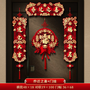 装 s228乔迁之喜对联搬家新居入宅入伙仪式 饰新房大门布置门贴入户