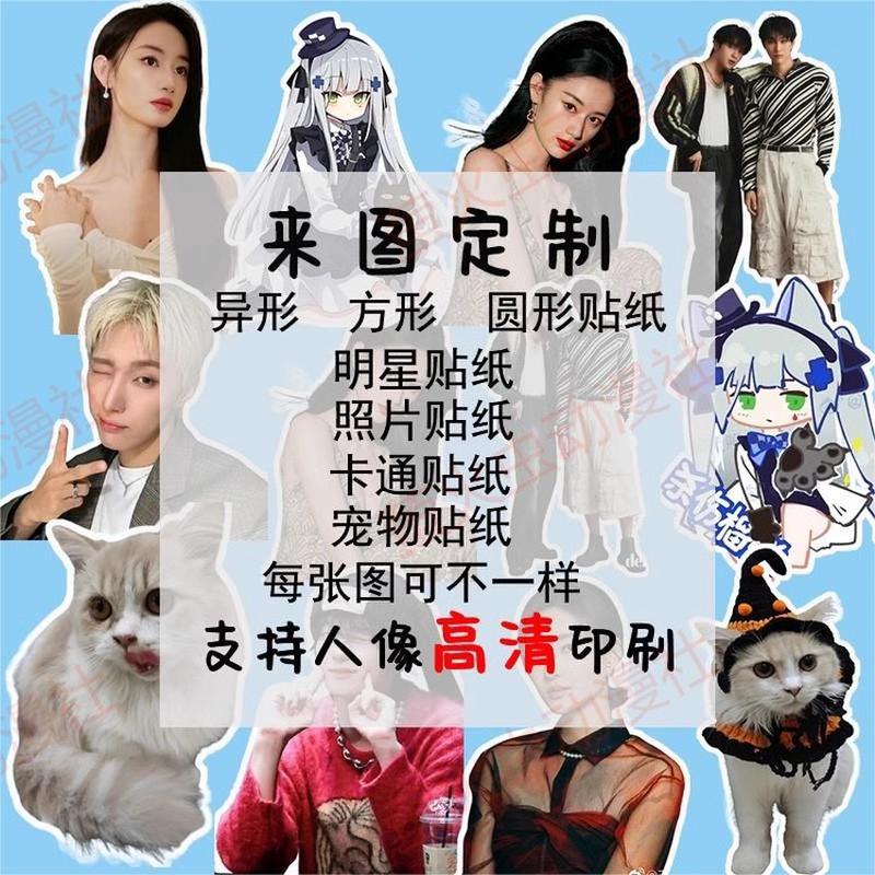 定制照片贴纸异形方形手帐大头贴卡通明星网红打印冲洗