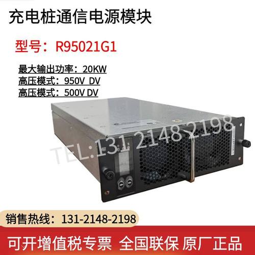 充电桩电源模块 R95021G1 R100030G1 高效380V功率20KW高度2