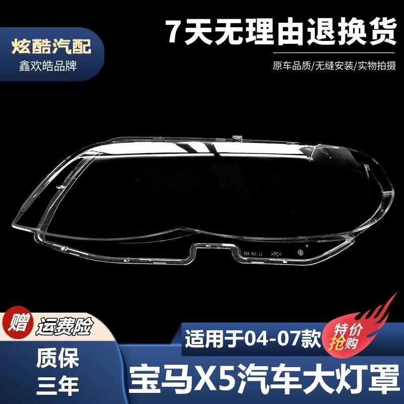 适用于04-07款宝马X5大灯罩后期E53前大灯罩PC前大灯罩透明灯壳