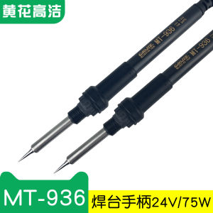 广州黄花高洁焊台电烙铁MT-937 MT-936 GAOJIE焊台配套手柄24V75W
