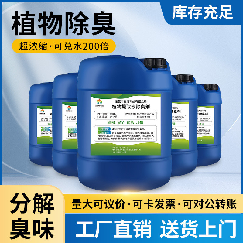 超浓缩植物除臭剂贴牌加工中转站养殖场垃圾喷淋塔植物型除臭液
