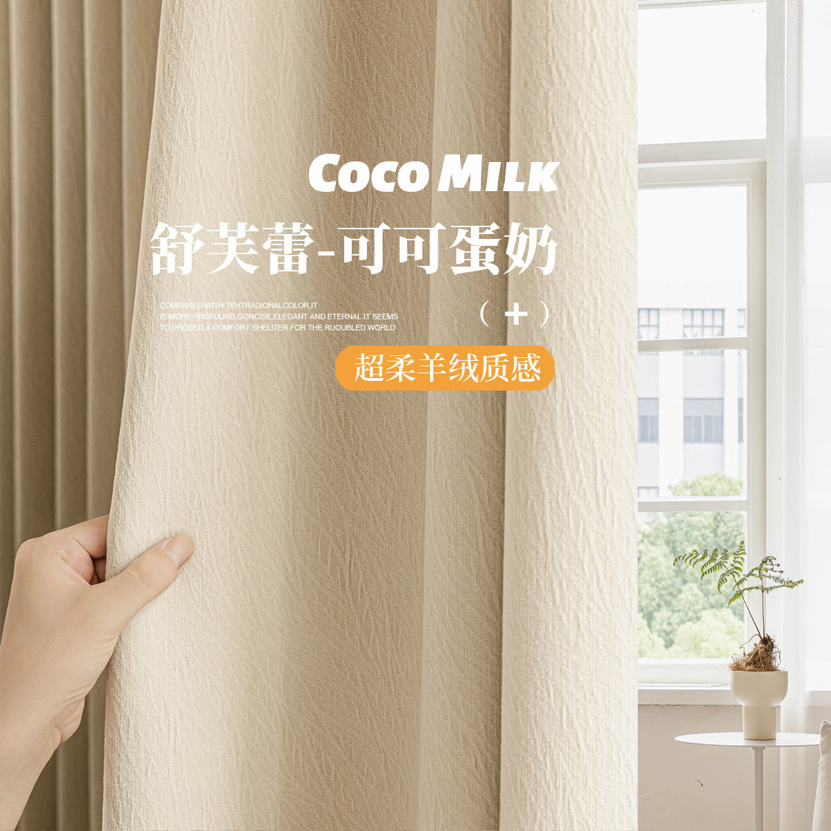 2025新品芝士羊绒超软雪尼尔奶茶色遮光窗帘法式简约轻奢客厅卧室