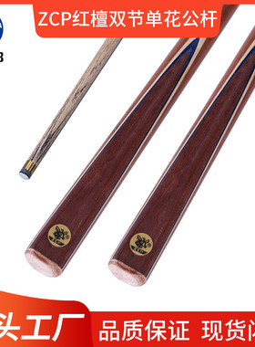 源头工厂直销双节红檀zcp单花公杆标准中式黑八小头斯诺克台球杆