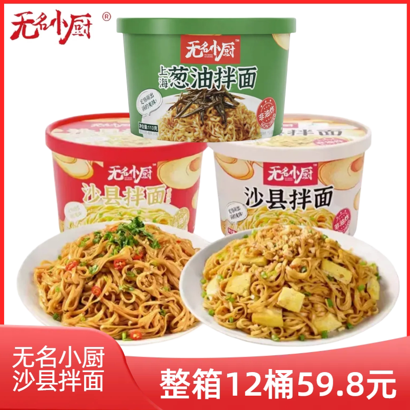 速发无名小厨沙县香辣桶装葱油拌面花生酱免煮代餐速食宿舍即食泡