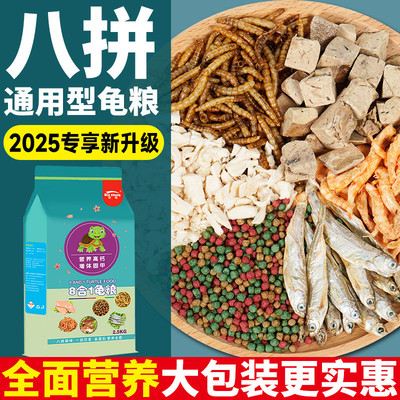 乌龟饲料通用颗粒龟粮鱼虾面包虫干鸡肉粒乌龟食物金钱南石龟饲料