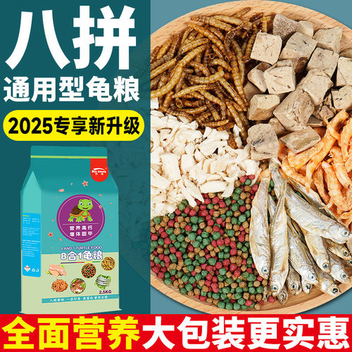 乌龟饲料通用颗粒龟粮鱼虾面包虫干鸡肉粒乌龟食物金钱南石龟饲料