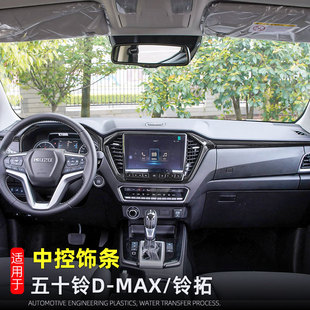 热销款21-24适用五十铃dmax中控饰条23款铃拓仪表装饰框内饰改装