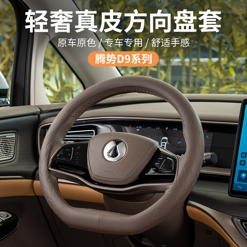 腾势D9原车色方向盘套N7真皮专用汽车用品内饰改装小配件把套四季