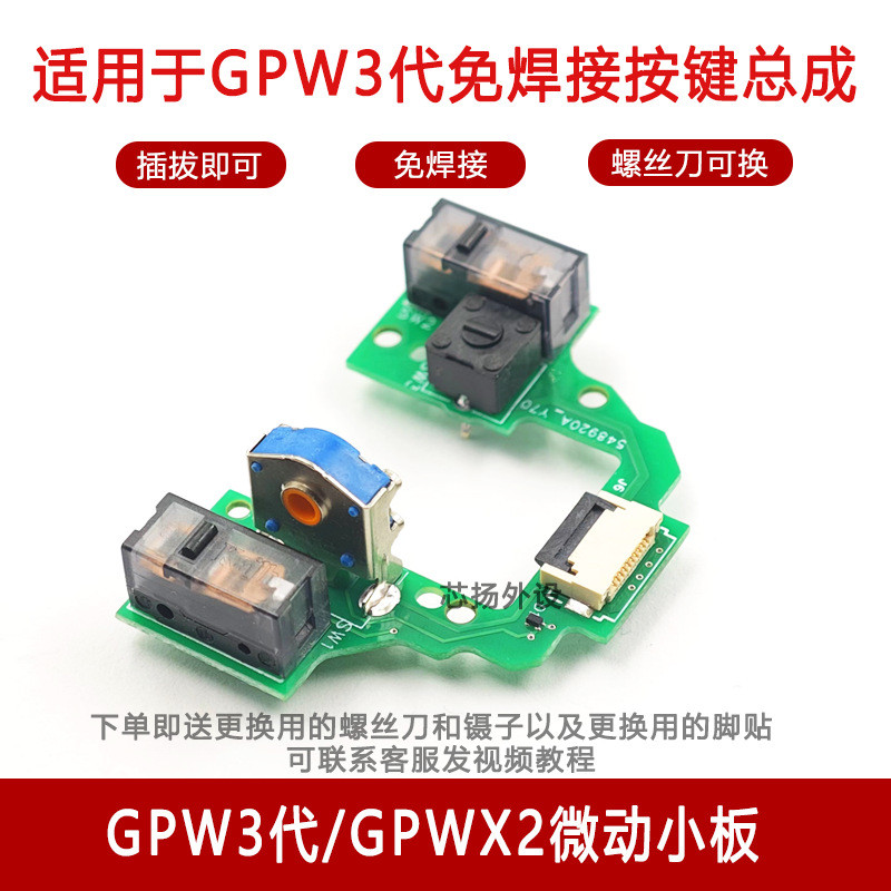 适用于W3代 2 免焊接按键小板配件鼠标微动狗屁王总成