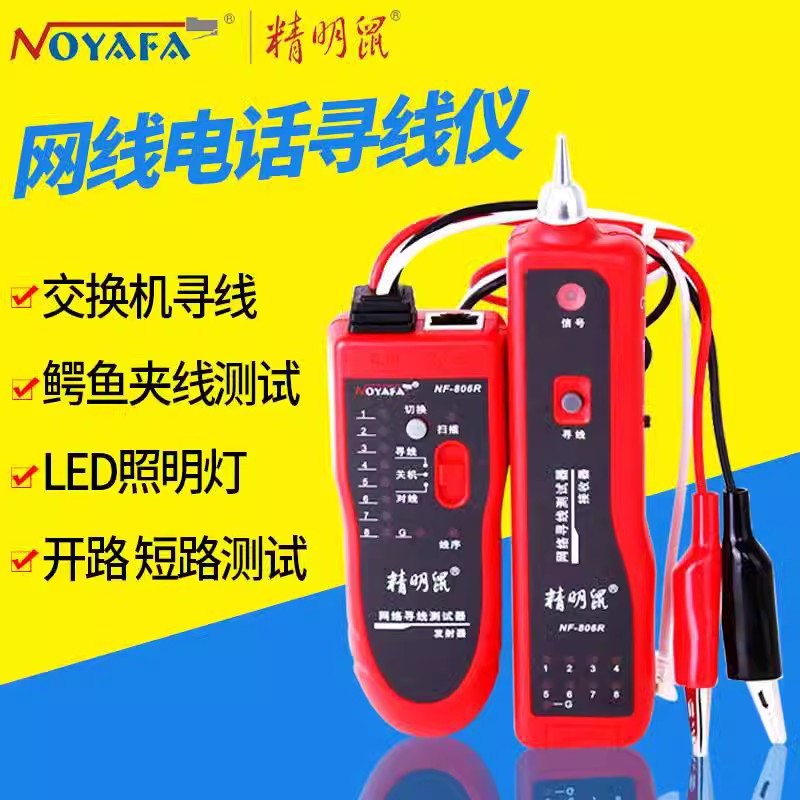 精明鼠加强版网络寻线仪POE寻线器套装 测线仪 电话查线器NF-806R
