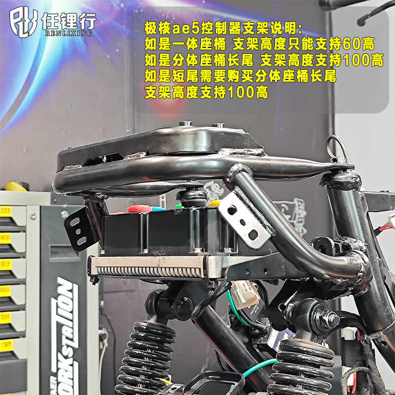 极核AE5i Pro控制器支架远驱凌博散热风扇改装后移长短尾任理行