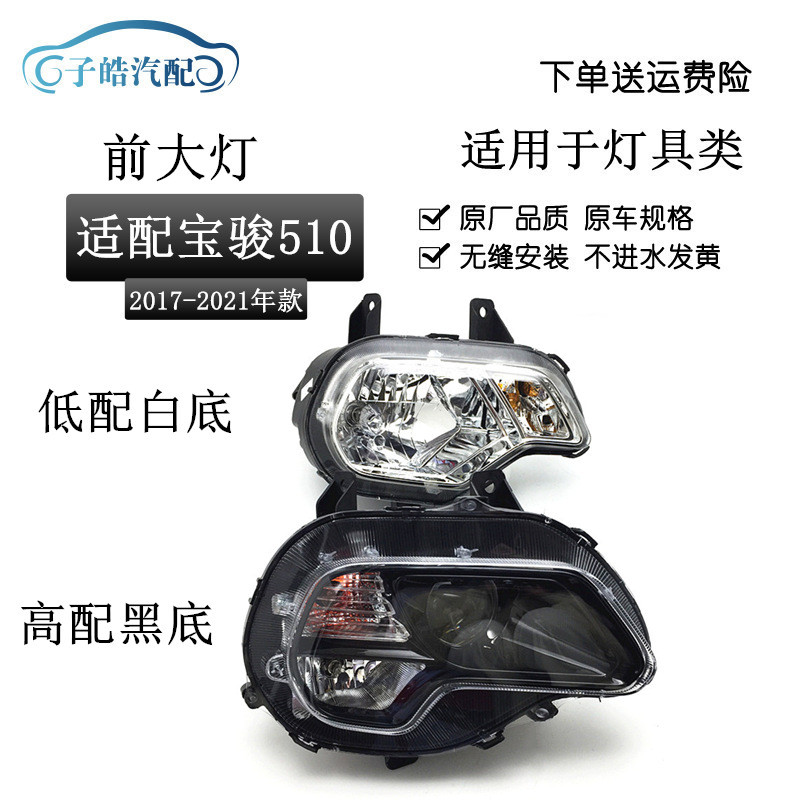 适用于宝骏510前大灯总成低配高配前照明大灯组合远光近光LED超亮