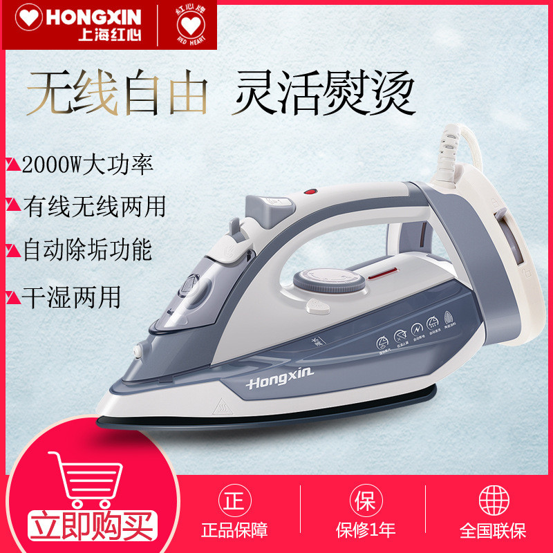红心手持式有线无线电熨斗家用蒸汽熨烫机无绳烫斗大功率RH122