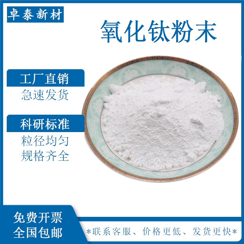 高纯氧化钛粉末超细微纳米二氧化钛科研金红石锐钛矿二氧化钛粉末