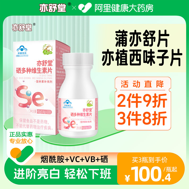蒲亦舒片好货店和亦植西味子片烟酰胺女性复合维生素cb