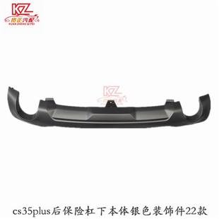 22款 适用于35PLUS 饰件 S111 后保险杠下本体银色装