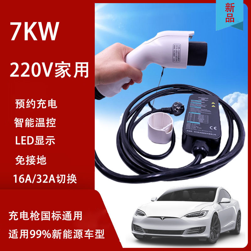 新能源汽车充电器家用220VEV国标通用插头32A便携式智能随车充