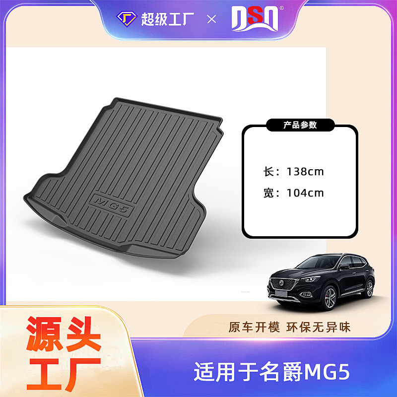 适用于名爵5/名爵MG5/名爵6/名爵6PRO汽车后备箱垫TPE吸塑一体垫