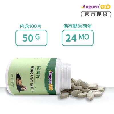 热销安哥鲁去味片100粒除体臭便臭宠物雪貂安格鲁玛雪儿小龙直供