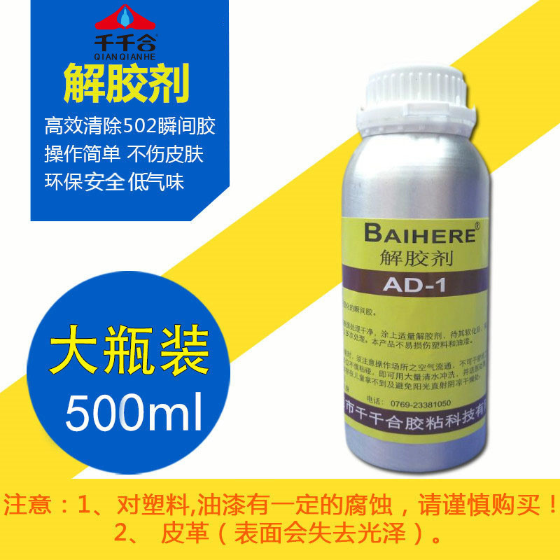 百合缘解胶剂污渍定制uv除胶剂软化清洗剂表面去白化502胶水