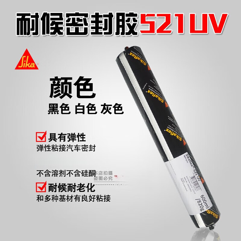西卡521UV265R聚氨酯耐候密封结构胶汽车玻璃单组份弹性填缝粘结