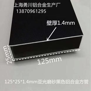 125 1.4mm亚光磨砂黑色铝合金方管矩形扁管铝合金方通