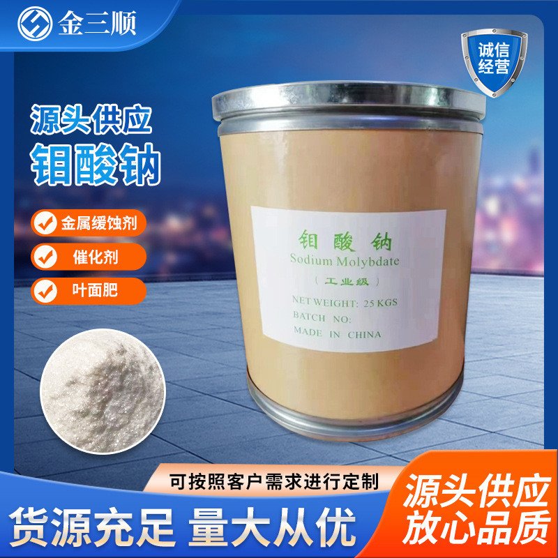 供应工业级钼酸钠钼酸处理循环水含量99%金属表面缓蚀剂水钠