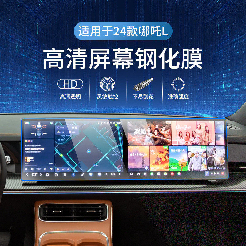 热销款24适用于哪吒l中控导航屏幕钢化膜内饰保护贴膜车内改装饰,汽车用品/电子/清洗/改装,内饰贴膜,淘宝优惠券,粉丝福利购,淘宝优惠卷