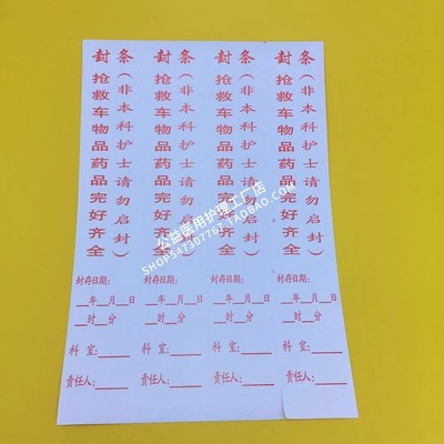 抢救车封条标识药品医院急救箱专用标签贴纸急救车不干胶完整新款