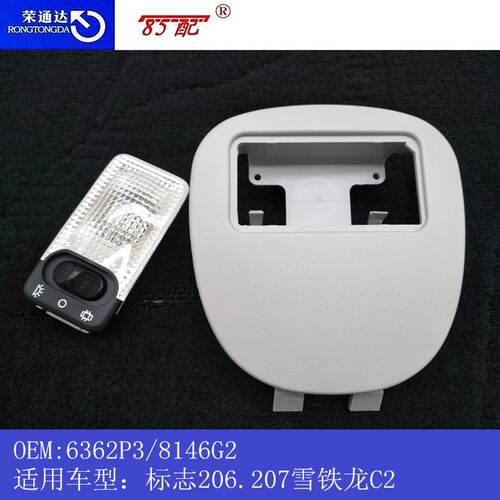 顶灯总成6362P3/8146G2适用车型标致206 207 雪铁龙C2