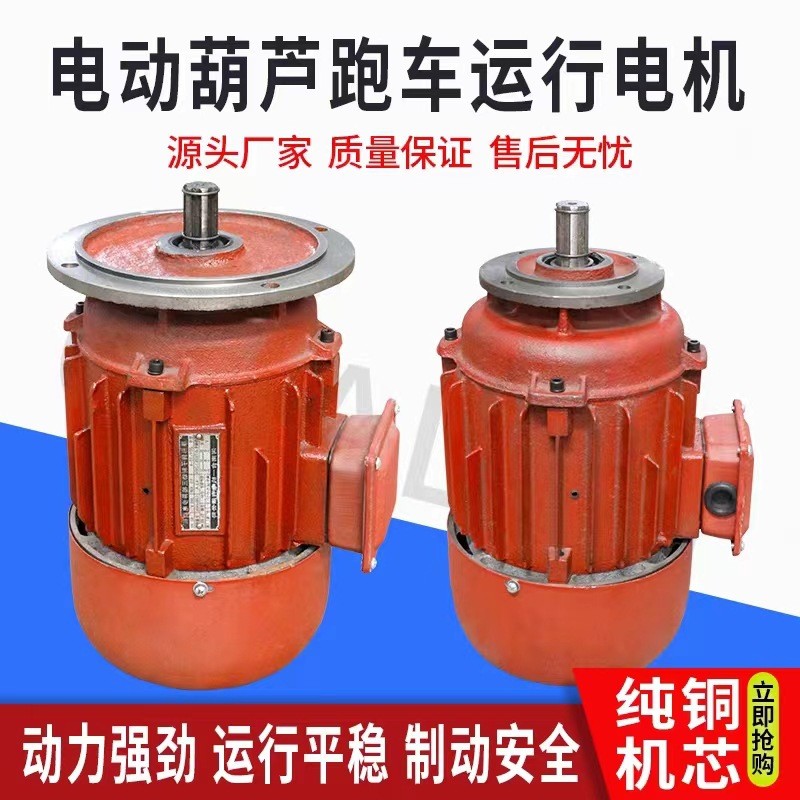 电动葫芦跑车电机运行马达电机行车端梁行走电机锥形转子电机ZDY