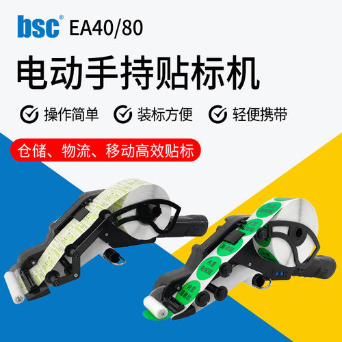 BSC-EA40/80电动手持式贴标机贴标签枪标签剥离机不干胶贴纸机器