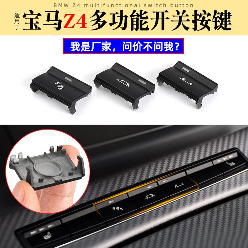 适用宝马Z4中控台多功能开关按键E89开敞篷关敞篷按键电眼P键按钮
