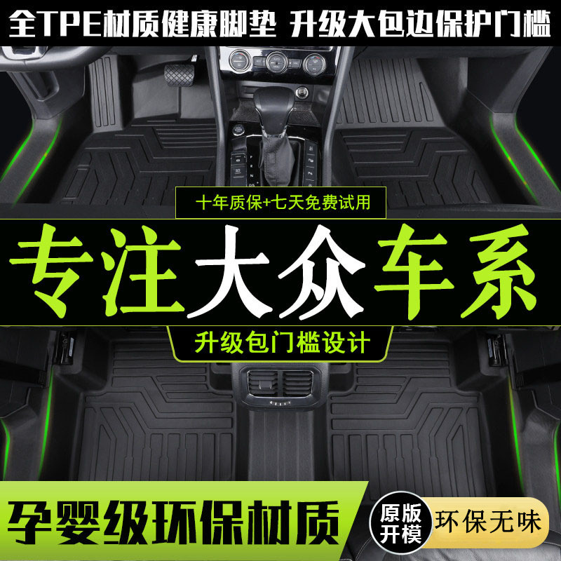 速腾朗逸宝来途观探岳高尔夫polo途岳途昂x探歌包门槛TPE汽车脚垫