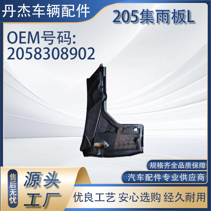 适用于C级205 集雨板 排水装置 雨刷盖板  2058308902/2058309002