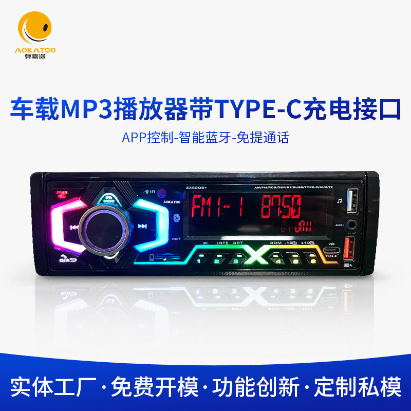 私模DSP高音质车载mp3蓝牙FM播放器插卡收音机车载播放器带TYPE-C
