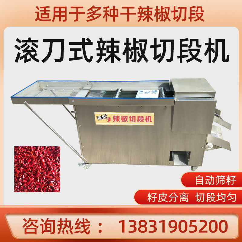 商用全自动滚刀籽干辣椒切段机小型打海椒节子剪辣椒段筛式机