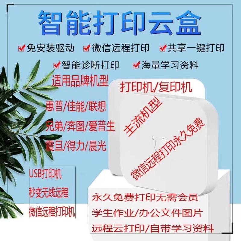 小白盒无线打印手机连接打印机改装共享盒子云盒远程复印机