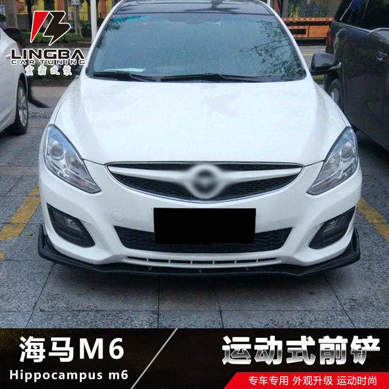 适用于海马M6改装小包围M6专用碳纤纹前铲前唇前杠改装下巴饰件